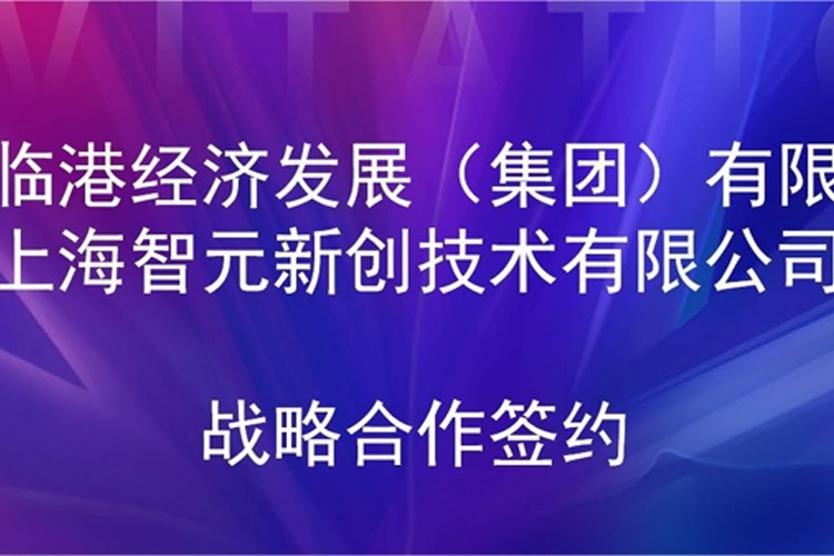 推动技术研发和产业化的衔接 今年会机器人与临港集团签署战略合作协议